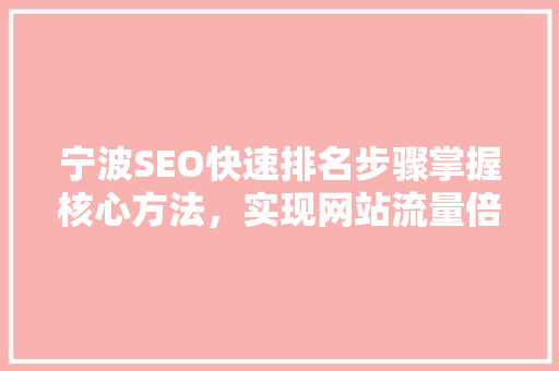 宁波SEO快速排名步骤掌握核心方法，实现网站流量倍增
