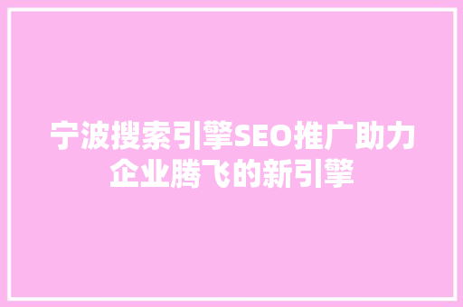 宁波搜索引擎SEO推广助力企业腾飞的新引擎