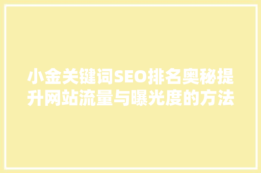 小金关键词SEO排名奥秘提升网站流量与曝光度的方法