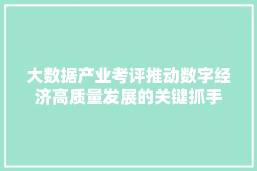 大数据产业考评推动数字经济高质量发展的关键抓手