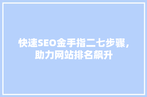 快速SEO金手指二七步骤，助力网站排名飙升