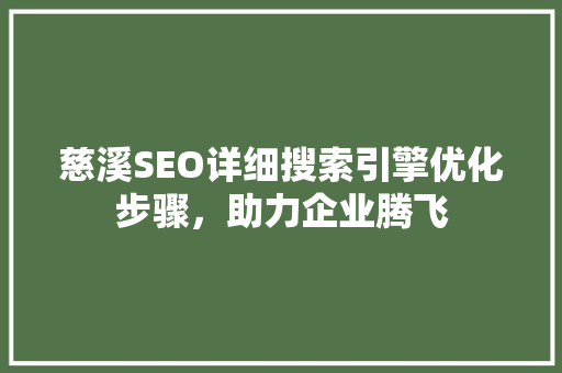 慈溪SEO详细搜索引擎优化步骤，助力企业腾飞