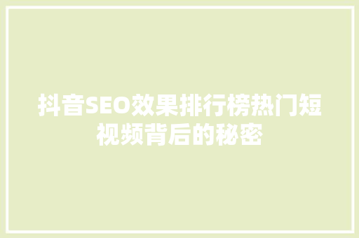 抖音SEO效果排行榜热门短视频背后的秘密
