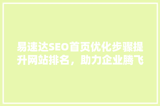 易速达SEO首页优化步骤提升网站排名，助力企业腾飞
