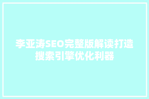 李亚涛SEO完整版解读打造搜索引擎优化利器