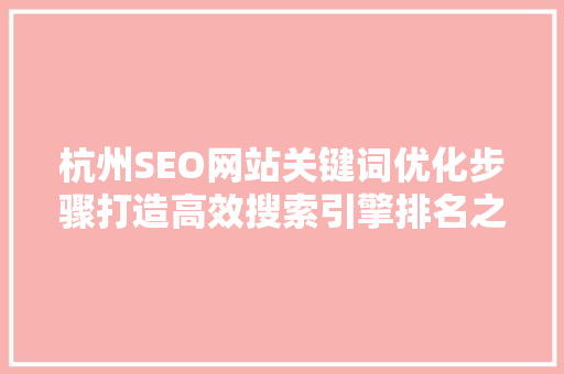 杭州SEO网站关键词优化步骤打造高效搜索引擎排名之路