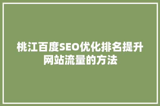 桃江百度SEO优化排名提升网站流量的方法
