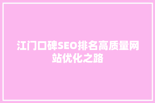 江门口碑SEO排名高质量网站优化之路