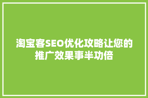 淘宝客SEO优化攻略让您的推广效果事半功倍