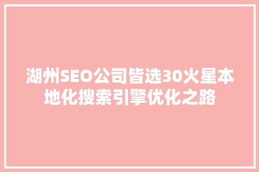 湖州SEO公司皆选30火星本地化搜索引擎优化之路