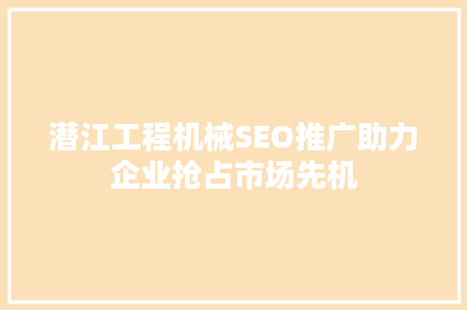 潜江工程机械SEO推广助力企业抢占市场先机