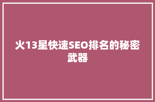 火13星快速SEO排名的秘密武器