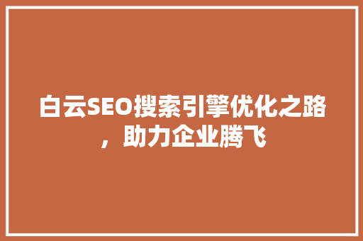 白云SEO搜索引擎优化之路，助力企业腾飞