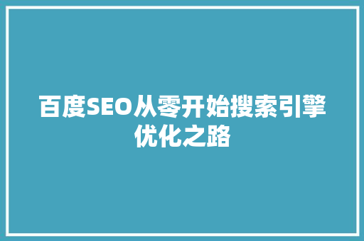 百度SEO从零开始搜索引擎优化之路