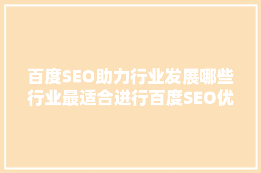 百度SEO助力行业发展哪些行业最适合进行百度SEO优化