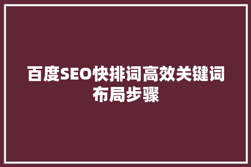 百度SEO快排词高效关键词布局步骤