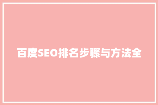 百度SEO排名步骤与方法全