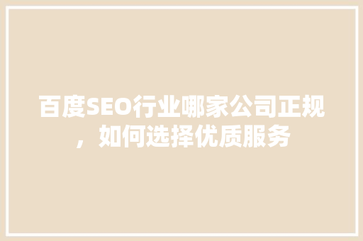 百度SEO行业哪家公司正规，如何选择优质服务