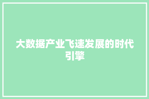大数据产业飞速发展的时代引擎