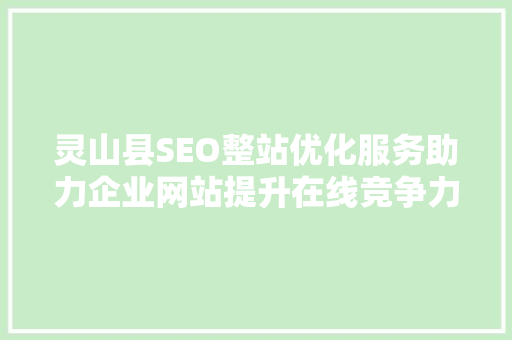 灵山县SEO整站优化服务助力企业网站提升在线竞争力
