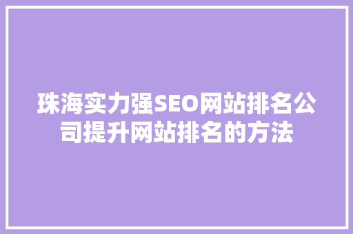 珠海实力强SEO网站排名公司提升网站排名的方法