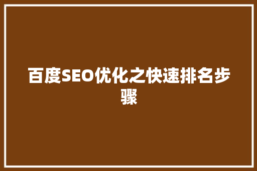 百度SEO优化之快速排名步骤