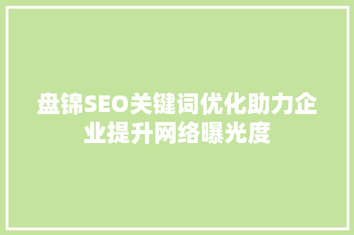 盘锦SEO关键词优化助力企业提升网络曝光度