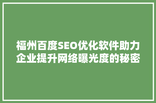 福州百度SEO优化软件助力企业提升网络曝光度的秘密武器