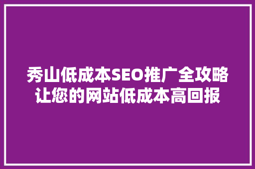 秀山低成本SEO推广全攻略让您的网站低成本高回报