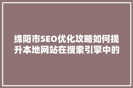 绵阳市SEO优化攻略如何提升本地网站在搜索引擎中的排名