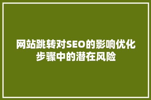 网站跳转对SEO的影响优化步骤中的潜在风险