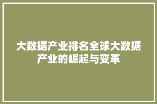 大数据产业排名全球大数据产业的崛起与变革  第1张