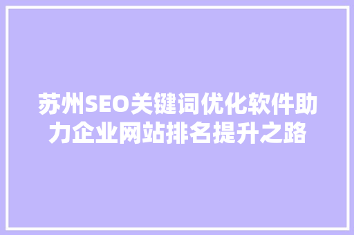 苏州SEO关键词优化软件助力企业网站排名提升之路