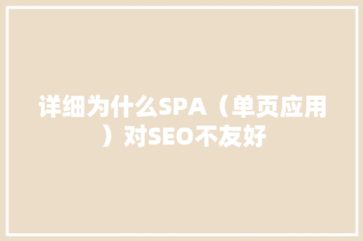 详细为什么SPA（单页应用）对SEO不友好