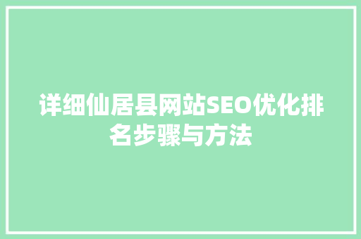 详细仙居县网站SEO优化排名步骤与方法