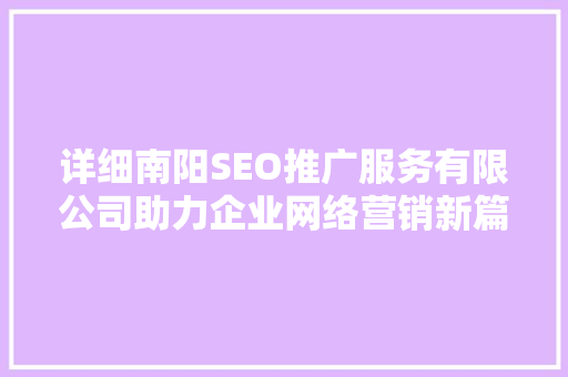 详细南阳SEO推广服务有限公司助力企业网络营销新篇章