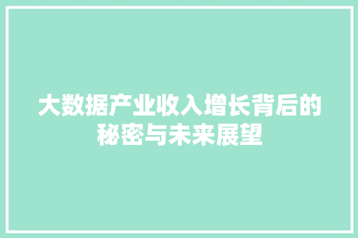 大数据产业收入增长背后的秘密与未来展望  第1张