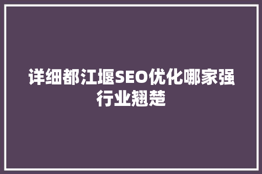 详细都江堰SEO优化哪家强行业翘楚