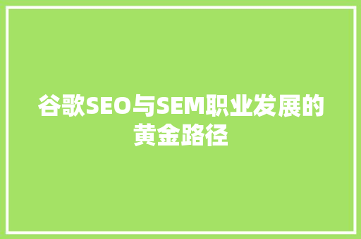 谷歌SEO与SEM职业发展的黄金路径