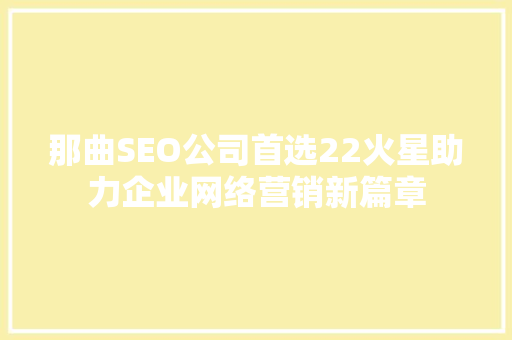 那曲SEO公司首选22火星助力企业网络营销新篇章