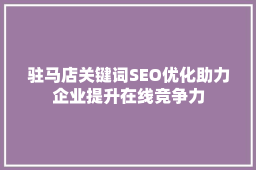 驻马店关键词SEO优化助力企业提升在线竞争力