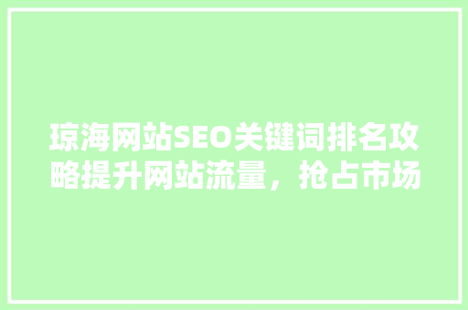 琼海网站SEO关键词排名攻略提升网站流量，抢占市场先机