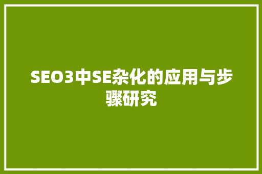 SEO3中SE杂化的应用与步骤研究  第1张