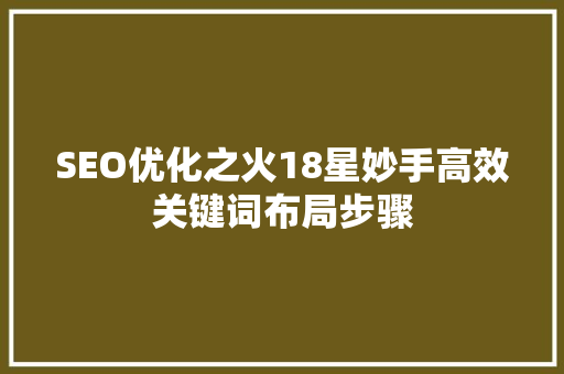 SEO优化之火18星妙手高效关键词布局步骤  第1张