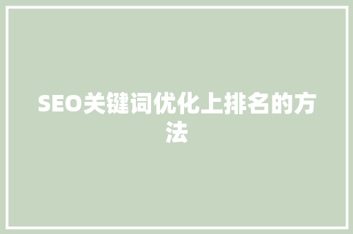 SEO关键词优化上排名的方法