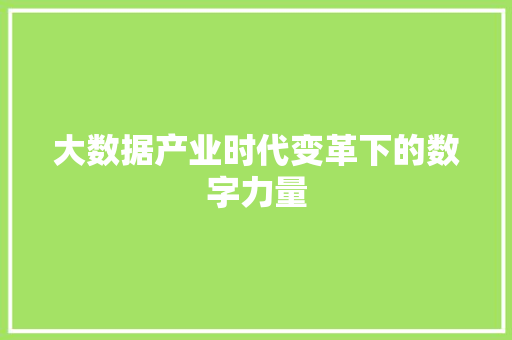 大数据产业时代变革下的数字力量