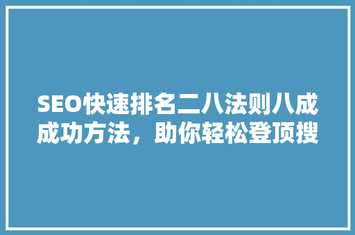 SEO快速排名二八法则八成成功方法，助你轻松登顶搜索引擎