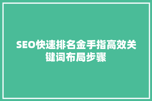 SEO快速排名金手指高效关键词布局步骤