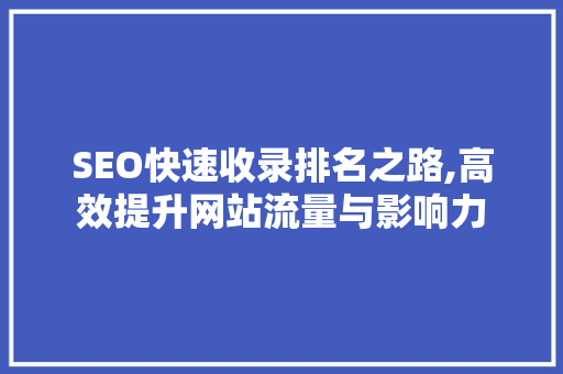 SEO快速收录排名之路,高效提升网站流量与影响力