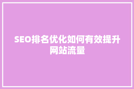 SEO排名优化如何有效提升网站流量